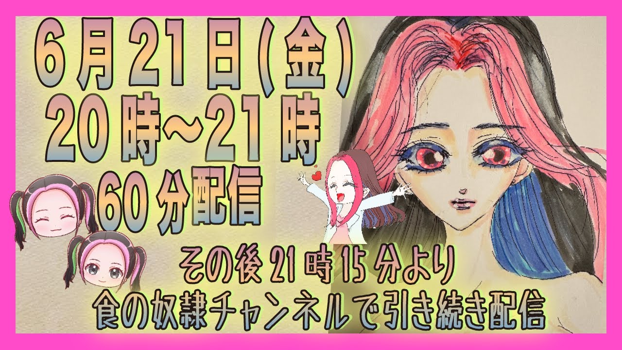 20時〜21時LIVE配信🎉その後21時より食の奴隷チャンネルで引き続き配信させていただきます☺️