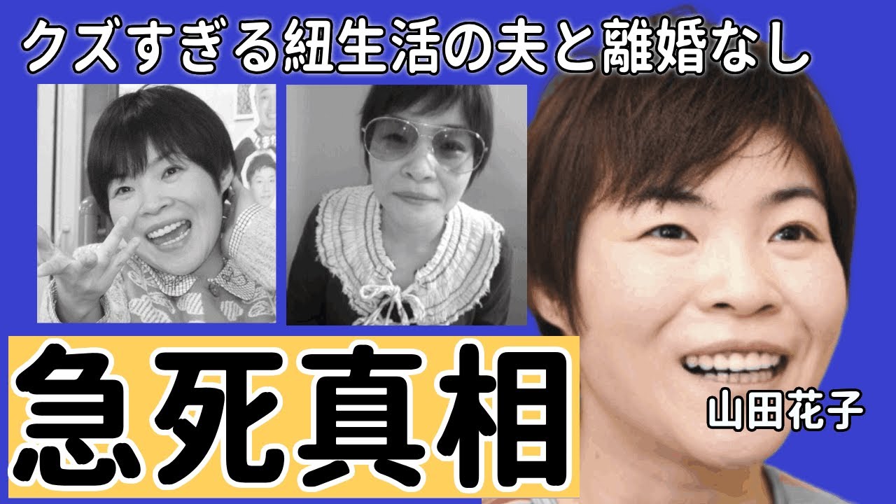 山田花子が急死の真相...クズすぎる紐生活の夫と離婚できず理由に一同驚愕...！『新喜劇』で活躍したお笑いタレントが抱える難病の正体や車椅子生活の実態に言葉を失う...