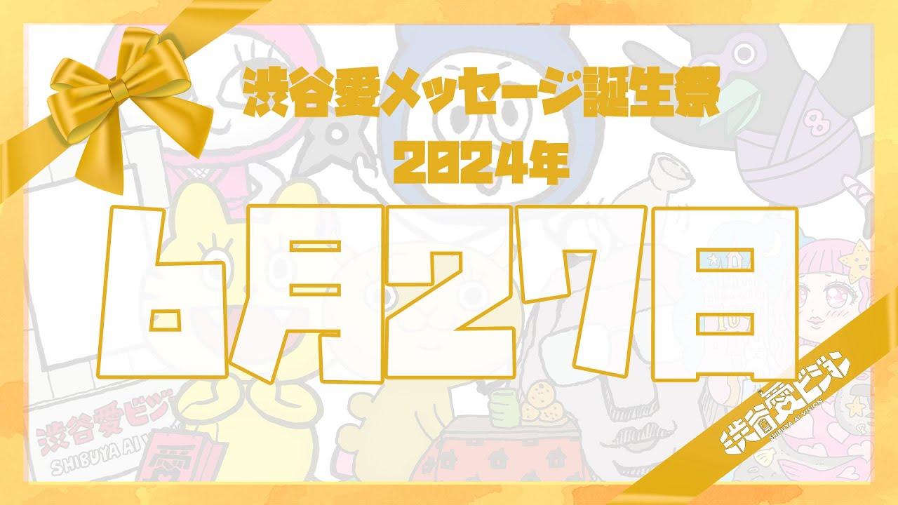 【2024年6月27日】渋谷愛メッセージ誕生祭♡【フル】