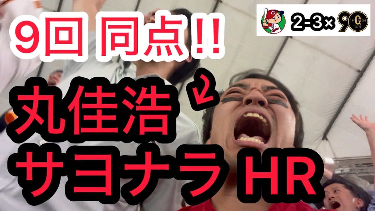 【広島 2-3× 巨人】9回に劇的同点も、丸にサヨナラホームラン打たれ壊れるカープファン
