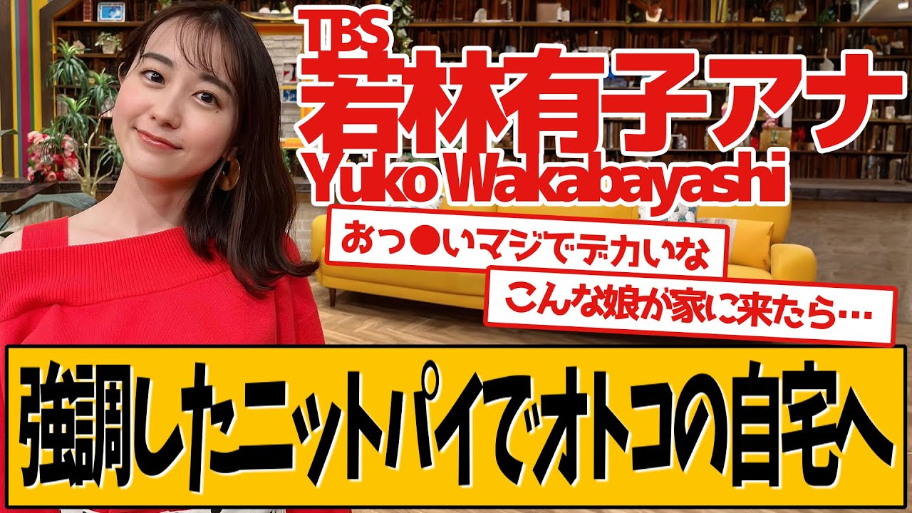 TBS若林有子アナがニットを着て向かったのは…