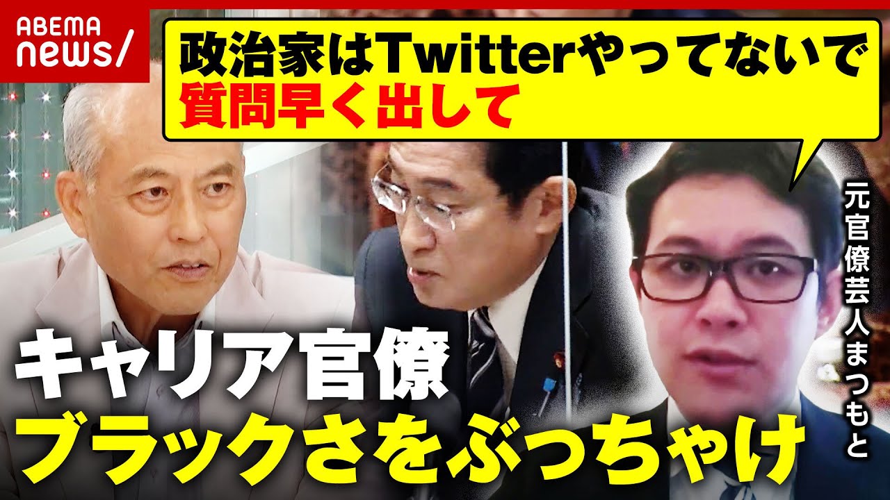 【キャリア官僚離れ】「月200時間以上残業」元官僚がブラックぶりをぶっちゃけ「日本が落ちぶれた原因かもしれない」舛添氏が解説｜ABEMA的ニュースショー