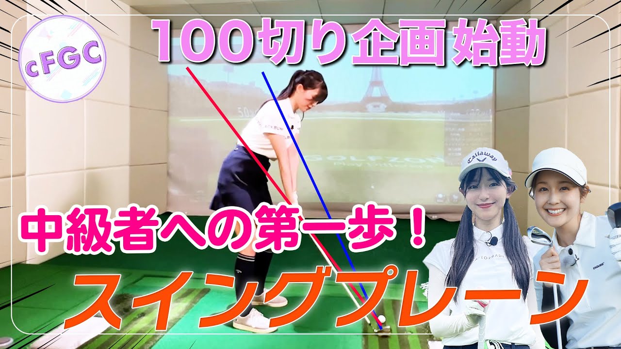 【新企画始動】山本里菜＆塩川菜摘＆笹井千織、100切りに挑戦します！