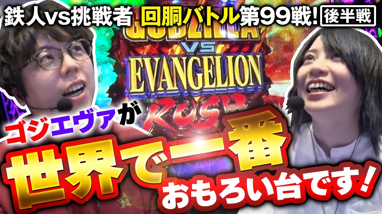 挑戦者 黒瀬ルイ VS ジロウ 回胴の鉄人 第99戦 (2/2)バトルスタート@janbaritv @777PACHIGABU