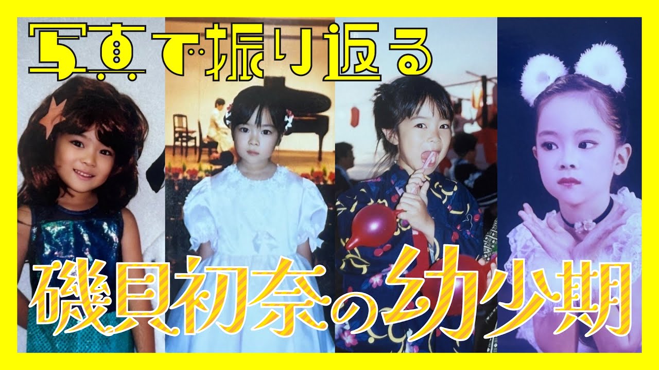 写真で振り返る幼少期