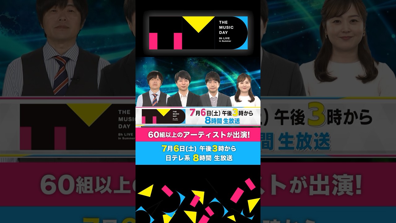 7月6日（土）午後3時から日テレ系音楽の祭典 「THE MUSIC DAY」#shorts