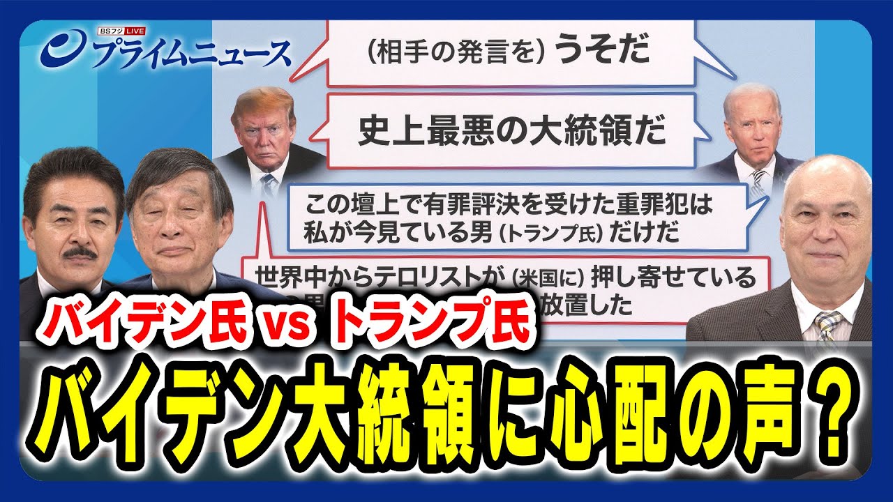 【4年ぶりテレビ討論会で言葉を詰まらせる場面も？】バイデン大統領に心配の声？ 佐藤正久×古森義久×モーリー・ロバートソン 2024/6/28放送＜前編＞