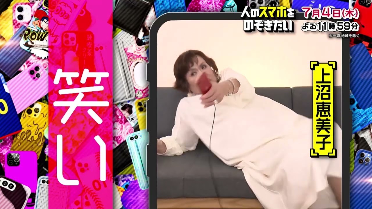 【人のスマホをのぞきたい 7月4日(木)23時59分】15秒PR