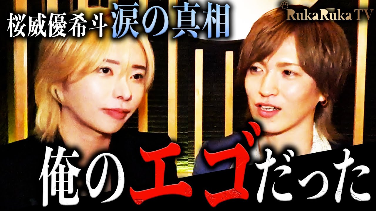 朝ホス『Norn』閉店で社美緒の前で涙を流した桜威優希斗…当時の思いを南琉花に語る…!!そしてUNITE管轄の今後の行方はいかに!?