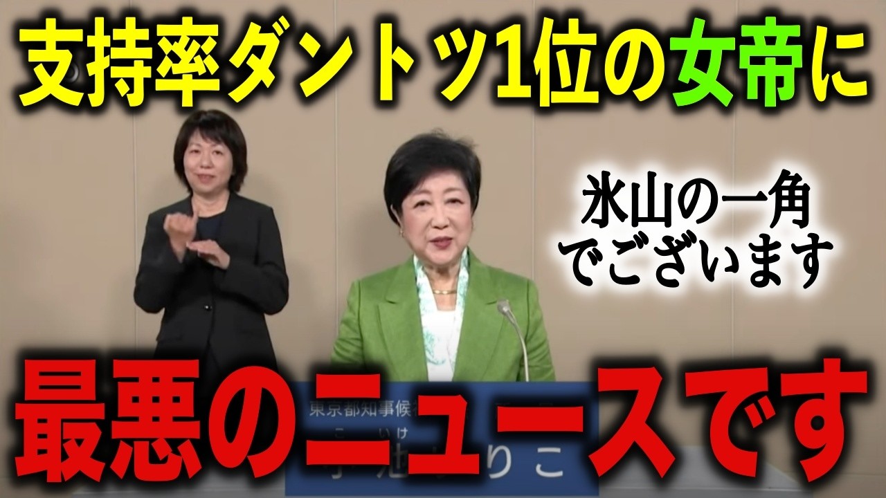 【東京都知事選】支持率ダントツ1位の小池百合子に 緊急拡散すべき最悪のニュースが届きました！この事実を全都民が知ったら、ガチで終わる…