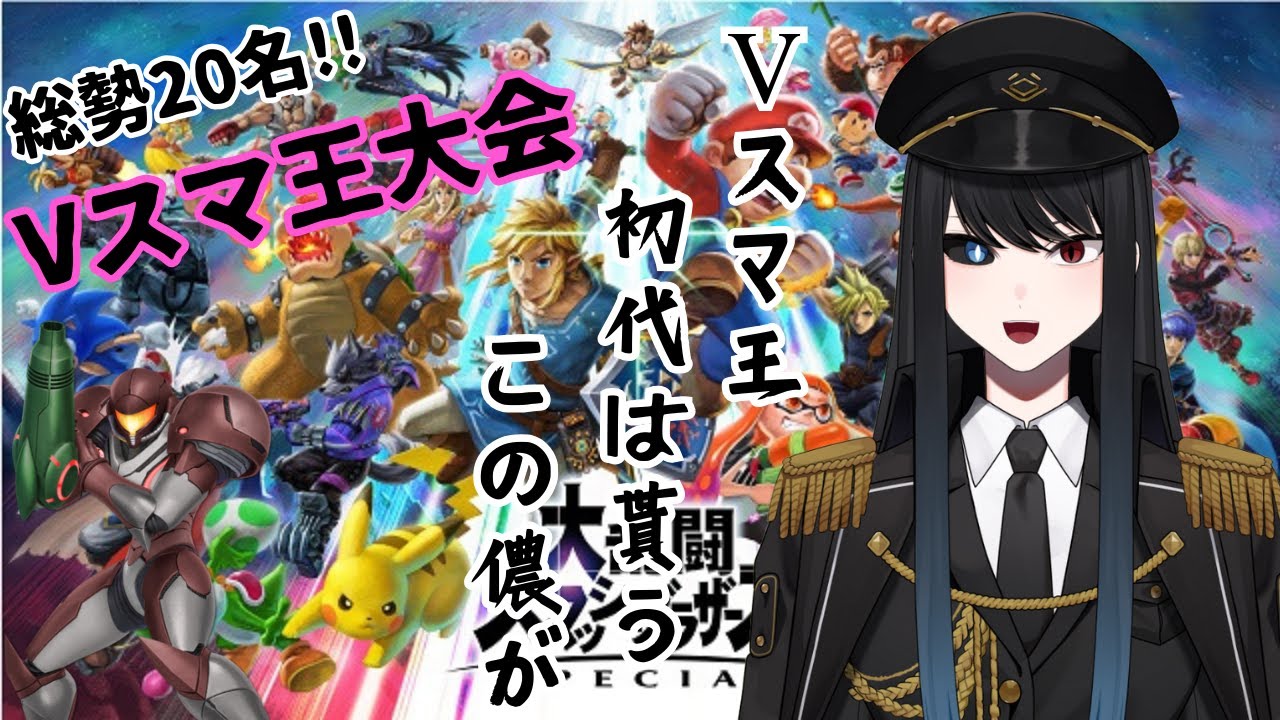 【スマブラSP】【Vスマ王】決定戦！ 最強にして最狂の2100サムスで暴れる！　#大乱闘スマッシュブラザーズSP #Vtuber