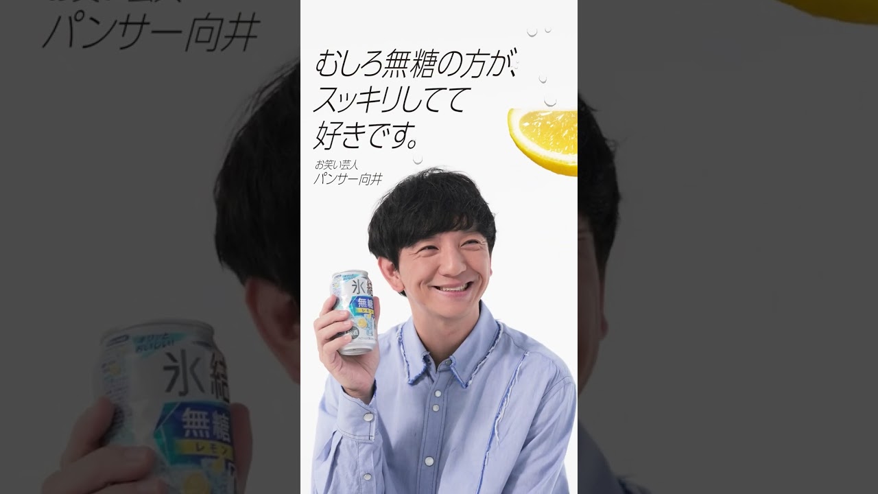 氷結®無糖「今、知ってほしいお酒があります。」