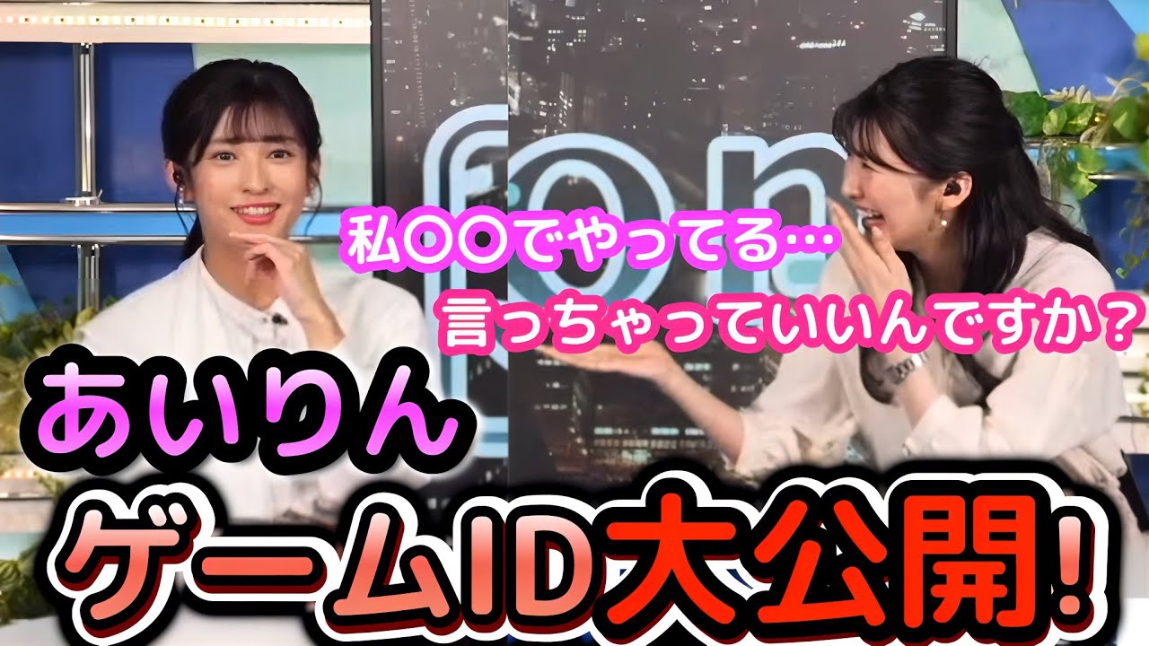 【駒木結衣×山岸愛梨】世界に向けて、ゲームで使っているID(名前)を、さらっと公開する"お天気お姉さん"と、語呂合わせ得意と言いながら、全然できてない"お天気お姉さん"【ウェザーニュース切り抜き】