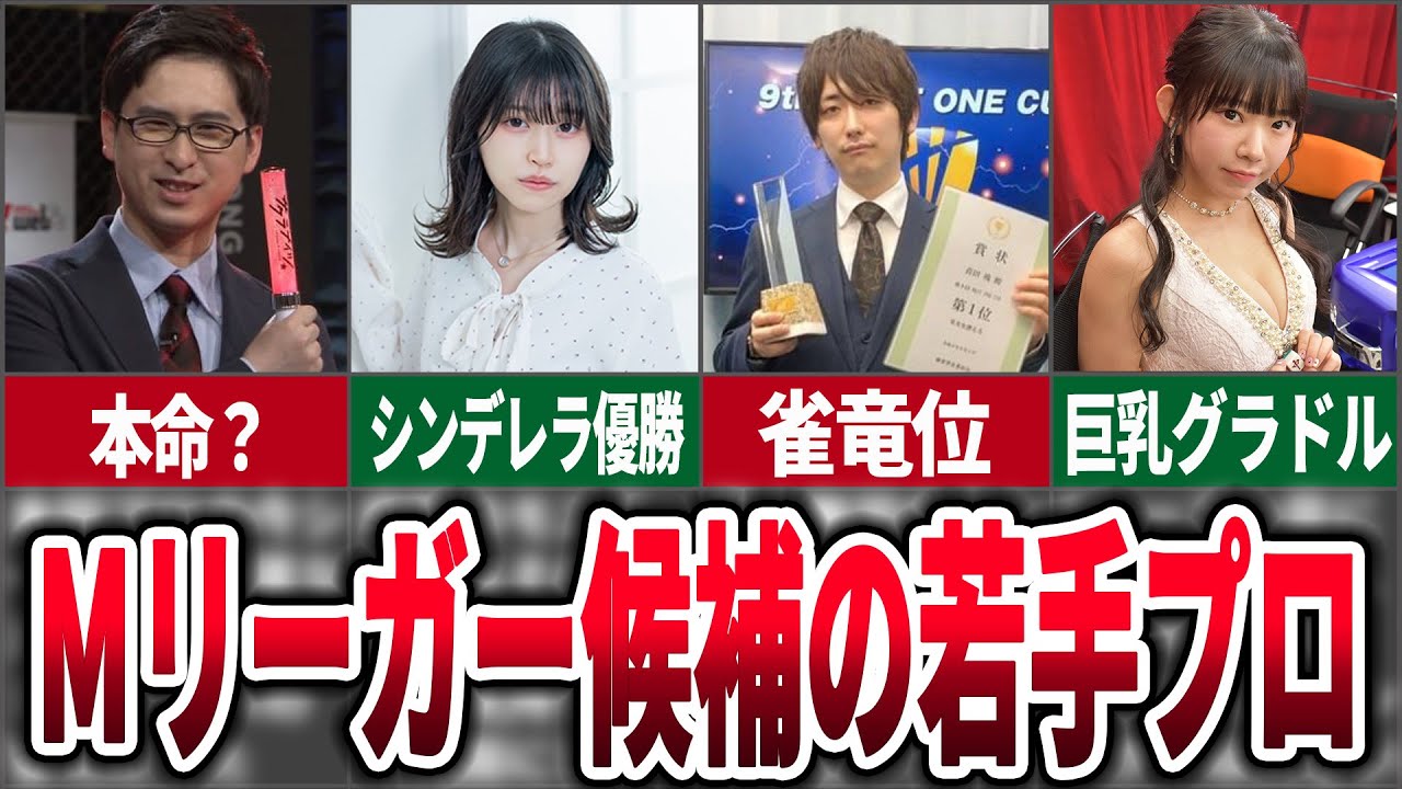【将来有望】将来Mリーグ入りが期待される若手プロについてまとめてみた【麻雀ゆっくり解説】