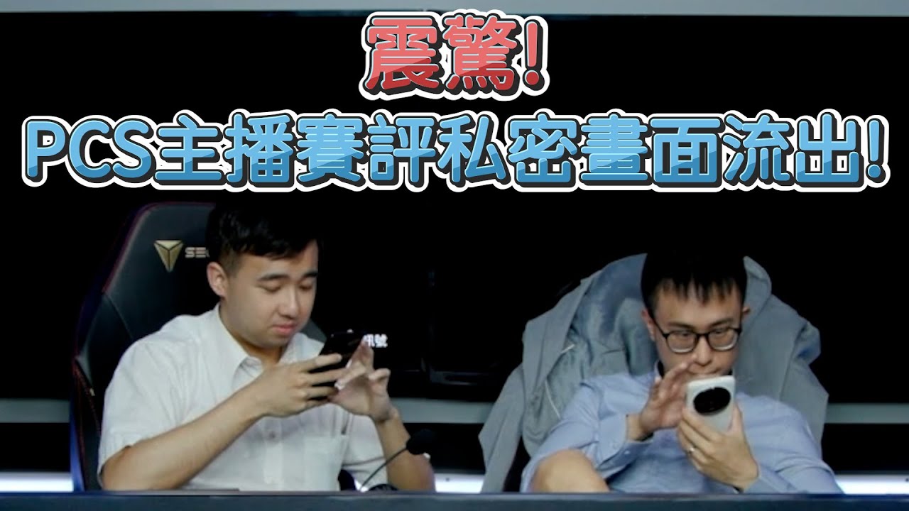 【PCS】震驚! PCS主播賽評私密畫面流出! | PCS 夏季例行賽 (2024)