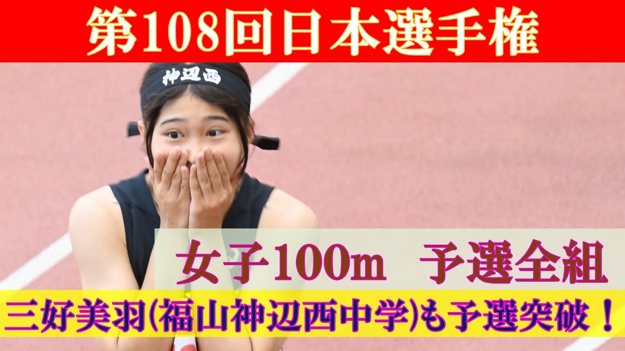 [4k高画質] 三好美羽が予選突破　女子100m　予選全組　第108回日本選手権　君嶋 愛梨沙