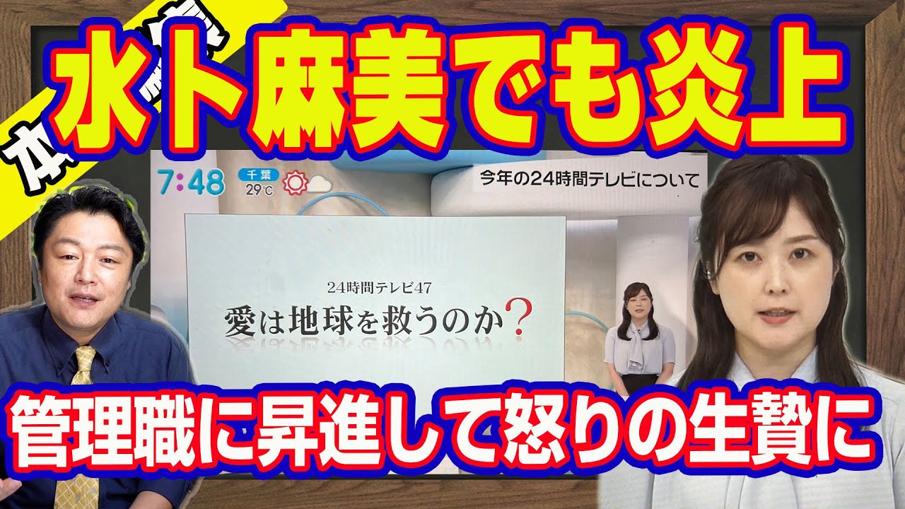 ふざけるな！水卜麻美さんでも炎上。今年もやります「２４時間テレビ」。管理職に昇進して怒りの生贄にされた水卜ちゃん。社長が２４時間記者会見して募金をお願いしてみろ｜【メルマガライブ・切り取り】#582