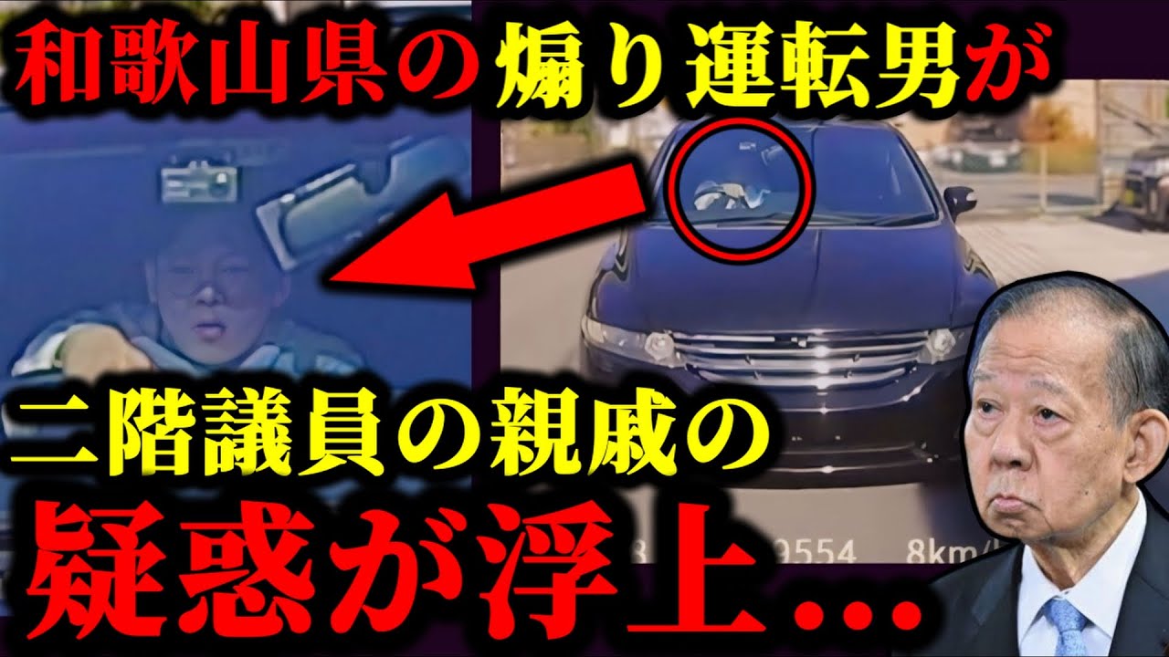 和歌山県の煽り運転男が逮捕されない理由は二階議員の親戚だからかもしれない件について。#煽り運転#綾人サロン#しまゆーのアトリエ