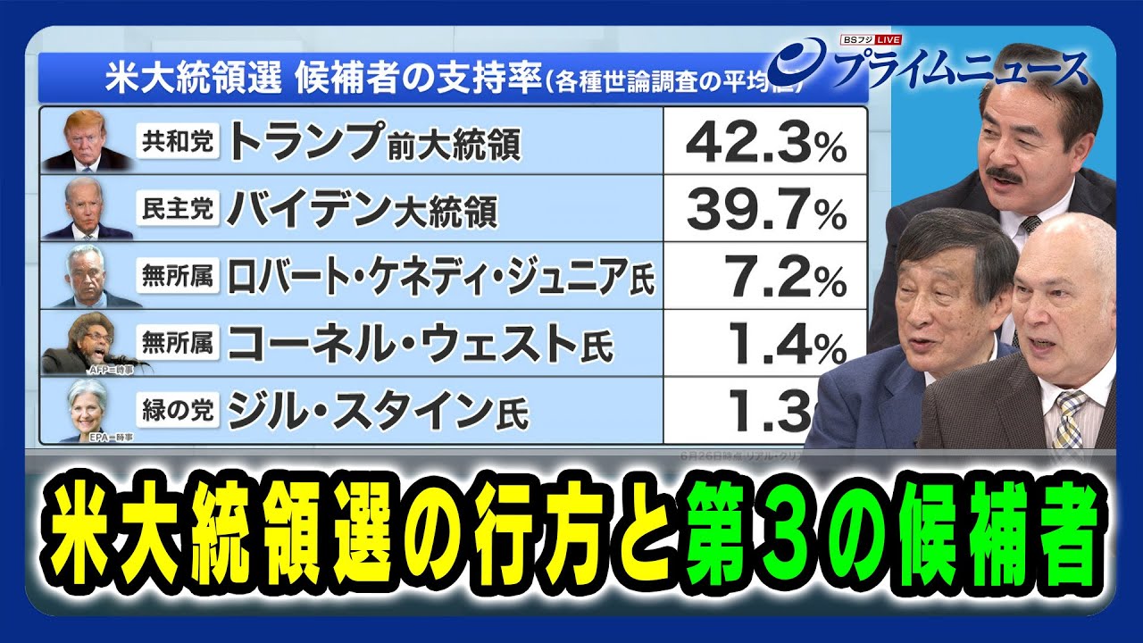 【次の民主党大会までに何が起こりうる？】米大統領選の行方と第３の候補者 佐藤正久×古森義久×モーリー・ロバートソン 2024/6/28放送＜後編＞