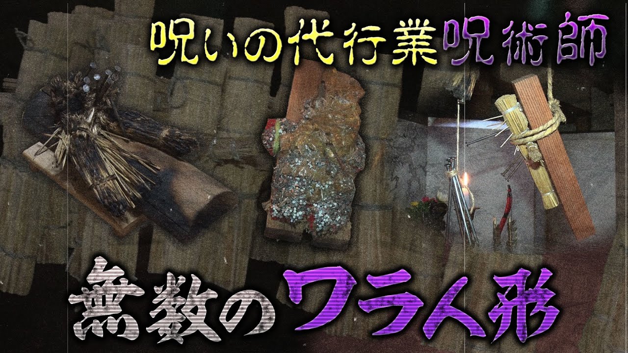 呪術師 禁断の呪いの現場に潜入 悍ましい藁人形の数々…依頼者の悲痛な叫び 真夏の絶恐映像 日本で一番コワい夜 神田愛花 藤田ニコル 鬼越トマホーク もーりーしゅーと《スペシャル映像》【公式】