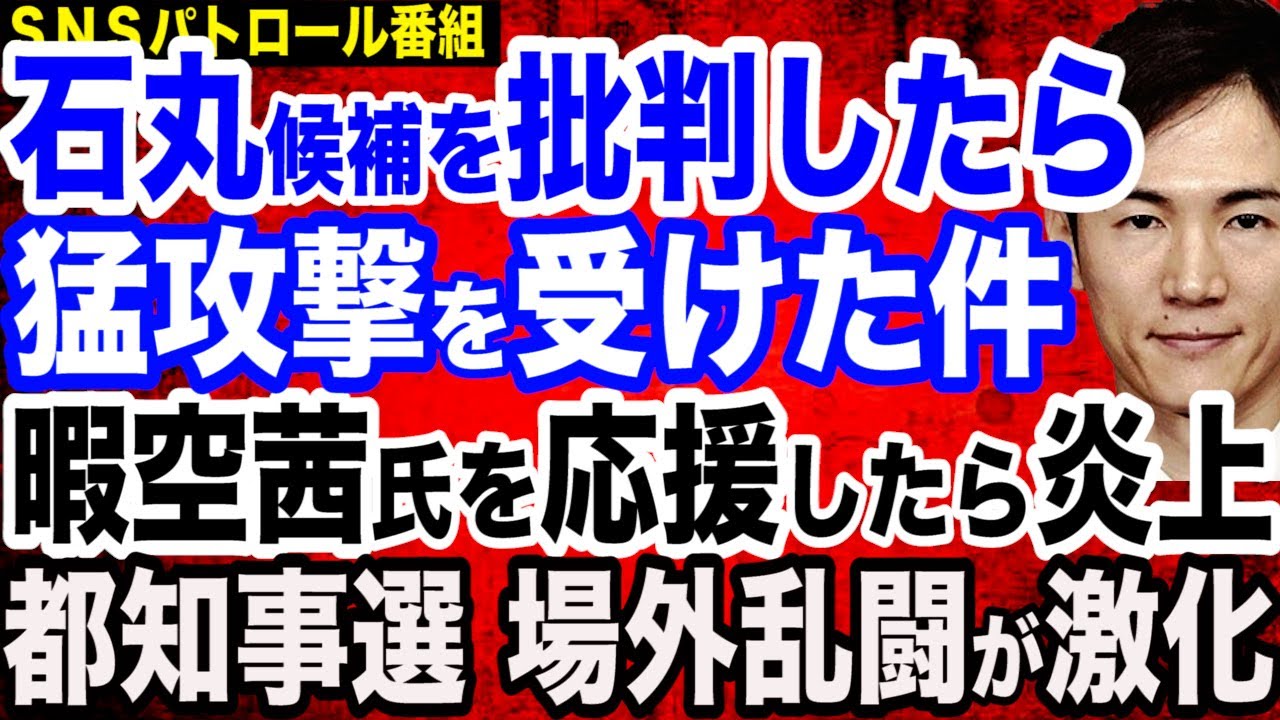 【実録】石丸伸二候補を批判したら猛攻撃を受けた件／暇空茜氏を応援しただけで不買運動…岩下の新生姜社長が怒り…都知事選巡る場外乱闘が激化／都知事選序盤の情勢調査…小池百合子氏が圧倒的リードか