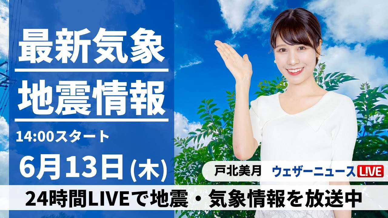 【LIVE】最新気象・地震情報 2024年6月13日(木)／真夏を思わせる暑さに注意　沖縄は引き続き大雨に警戒〈ウェザーニュースLiVEアフタヌーン・戸北 美月／宇野沢 達也〉