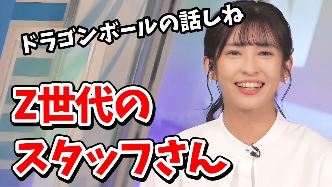 【山岸愛梨】ドラゴンボールGTを知らないスタッフさんを若者世代みたいに言うあいりん【ウェザーニュース切り抜き】