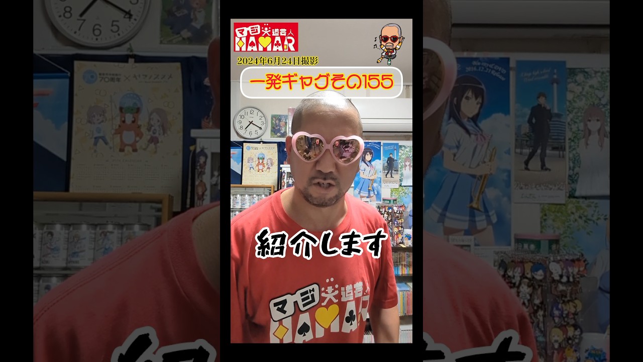 一発ギャグその155(2024年6月24日撮影)