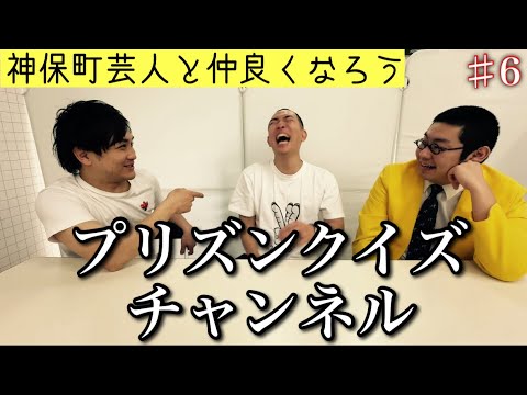 【神保町芸人と仲良くなろう#6】プリズンクイズチャンネル