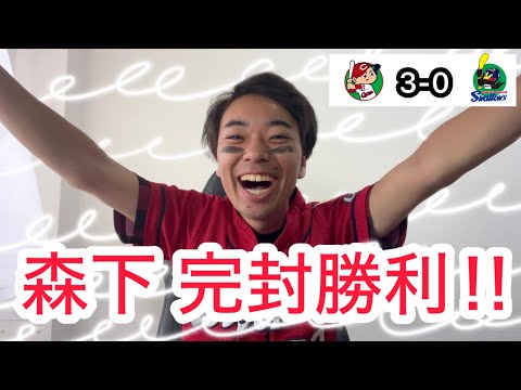 【広島 3-0 ヤクルト】二刀流森下！完封 & 猛打賞！！スタメン勝率7割超え會澤のタイムリー！！！
