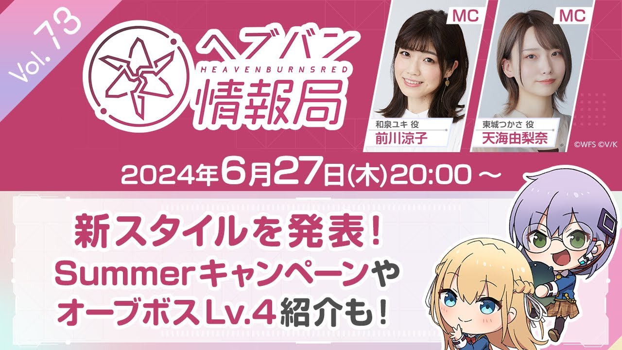 『ヘブンバーンズレッド』公式生放送 ヘブバン情報局Vol.73