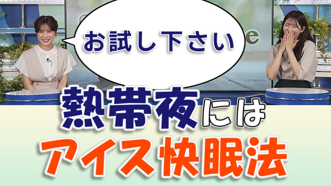 【#魚住茉由 & #松雪彩花】暑くて眠れない夜には、アイス快眠法をお試しくださいw【#ウェザーニュースLiVE 切り抜き】