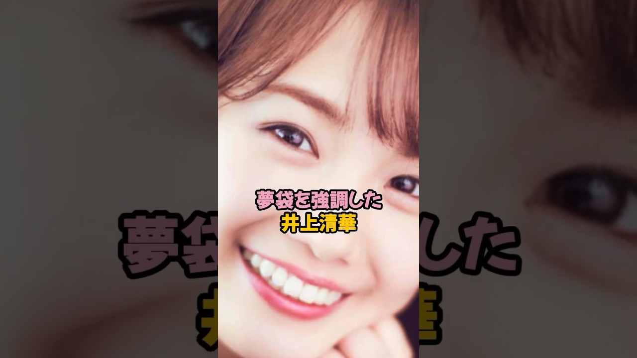 夢袋を強調しすぎた井上清華#井上清華 #女子アナ #shorts