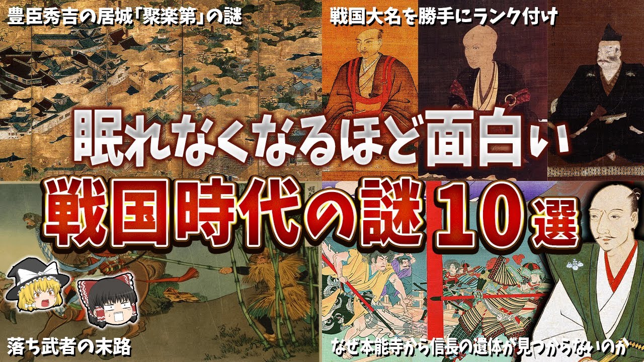 【総集編】眠れなくなるほど面白い戦国時代の謎１０選【ゆっくり解説】