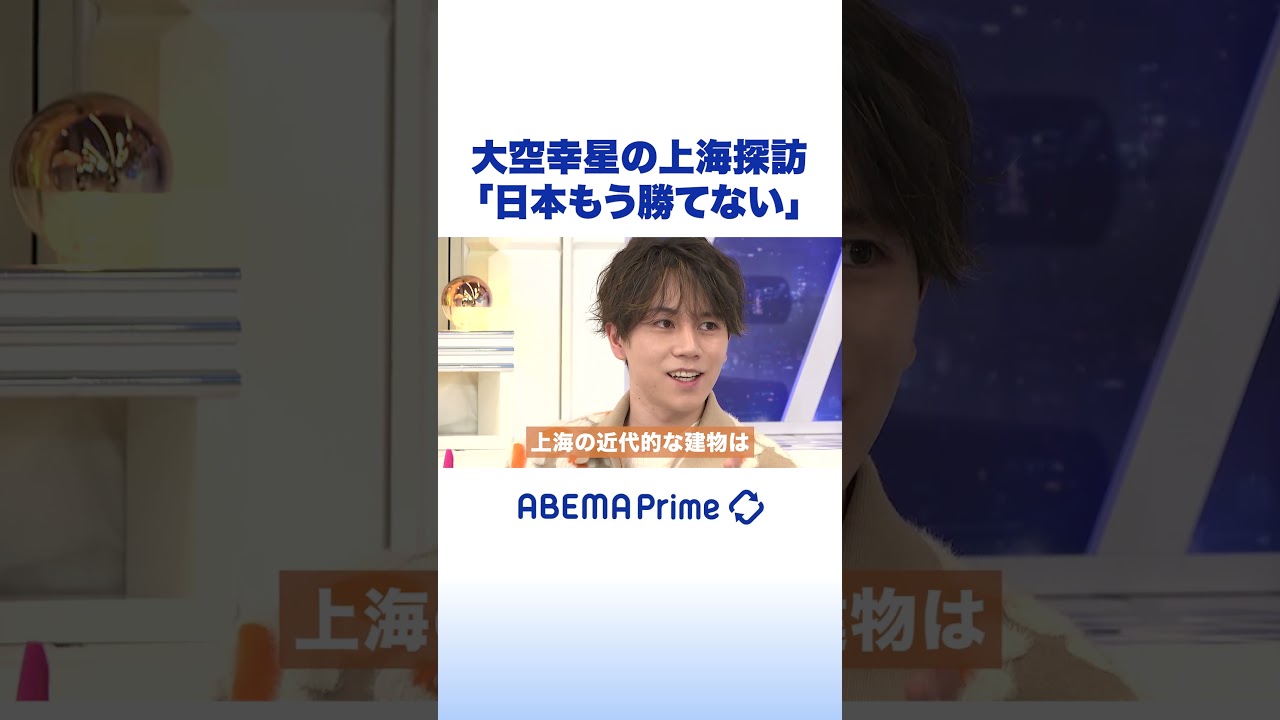 大空幸星の上海探訪「日本もう勝てない」#アベプラ #shorts