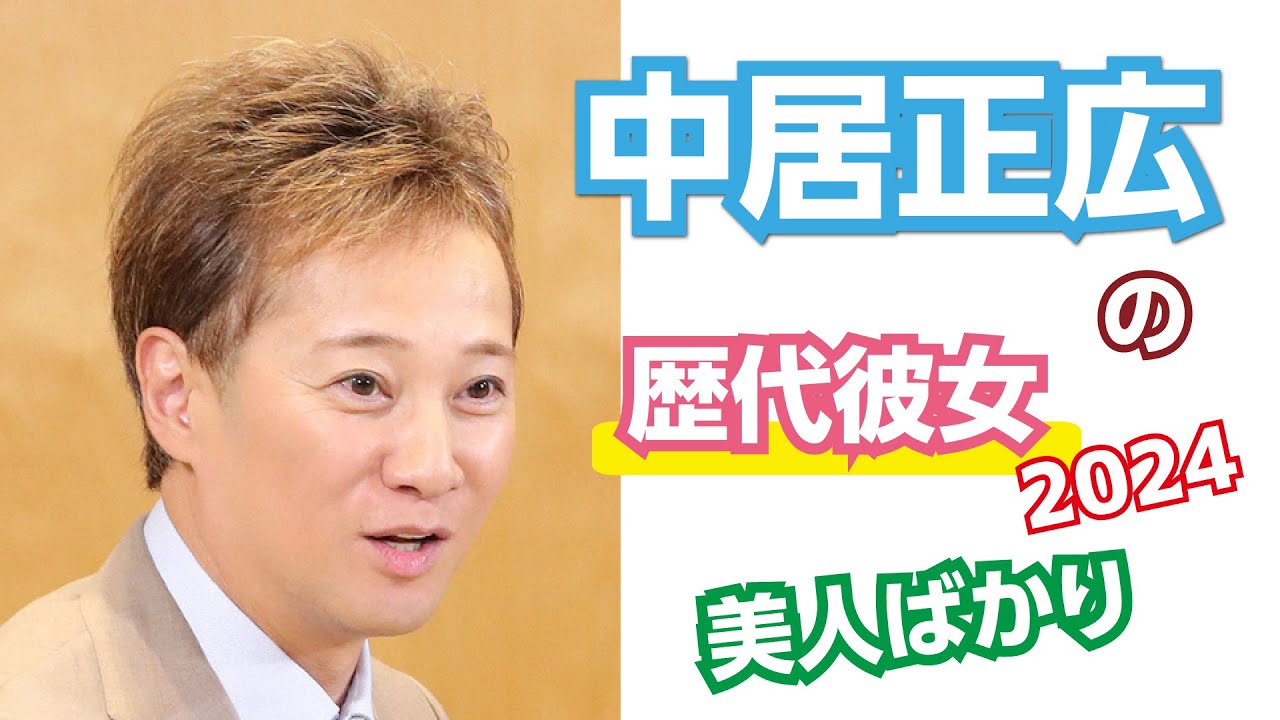 【芸能人の秘密の恋愛事情】中居正広の歴代彼女