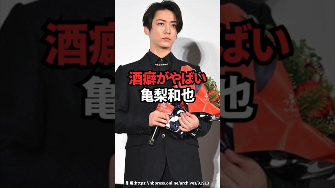 酒癖がやばい亀梨和也  #田中みな実