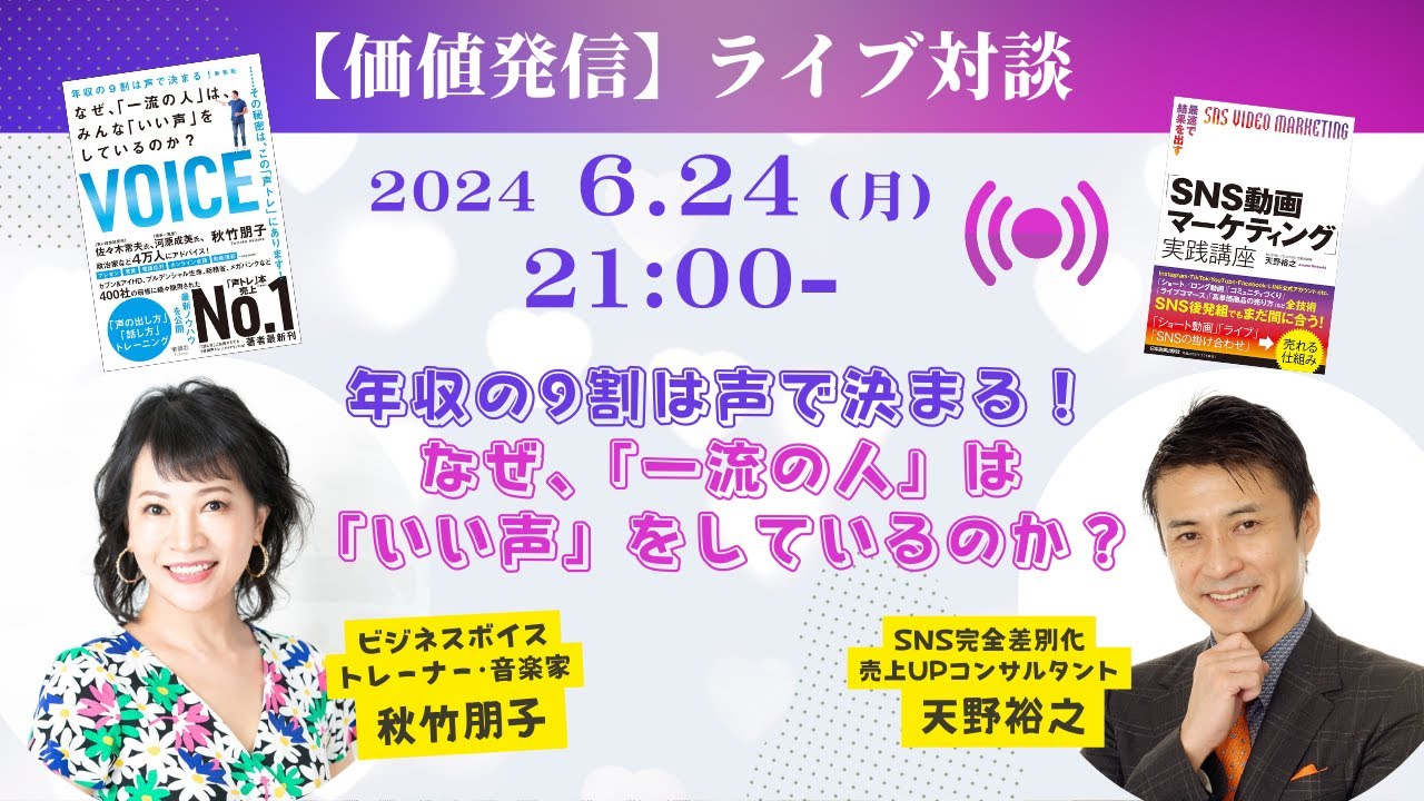 年収の9割は声で決まる！なぜ、「一流の人」は、「いい声」をしているのか？