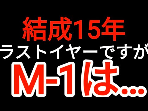 M-1ラストイヤーですが