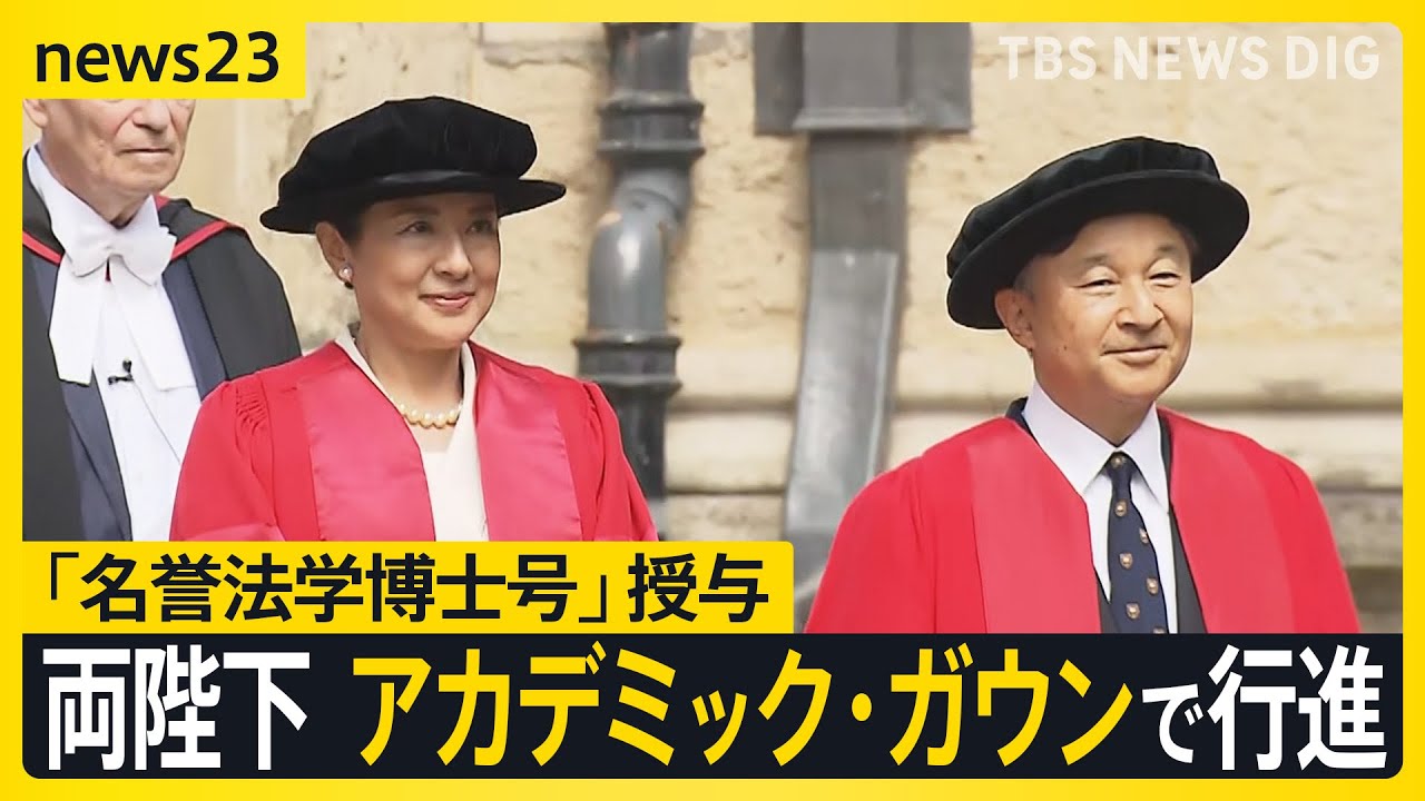 皇后さまに「名誉法学博士号」授与　ともに留学した思い出の場所  英国・オックスフォードを訪問【news23】｜TBS NEWS DIG