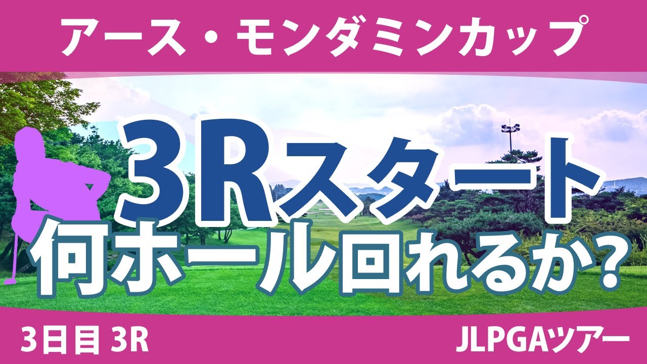 アース・モンダミンカップ 3日目 3R スタート!! ペアリング 藤田さいき 小祝さくら 天本ハルカ 高橋彩華 リハナ 沖せいら 安田祐香 川﨑春花 濱田茉優 金田久美子 木村彩子 穴井詩 仲宗根澄香