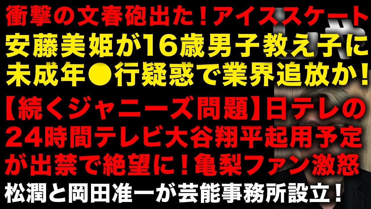 【続くジャニーズ問題】安藤美姫が16歳教え子選手に未成年●●疑惑で終了　日テレは大谷翔平から出禁で24時間テレビ企画が頓挫、亀梨ファンも激怒　松潤と岡田准一が芸能事務所設立　（TTMつよし