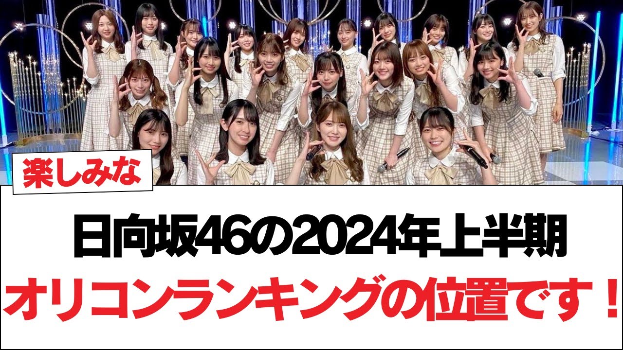 【日向坂46】日向坂46の2024年上半期オリコンランキングの位置です！【日向坂で会いましょう】#日向坂46 #日向坂で会いましょう #乃木坂46 #櫻坂46