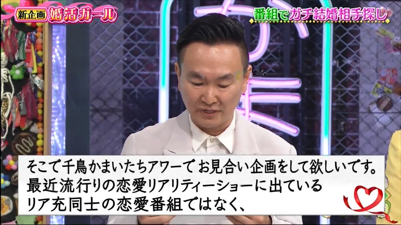 【特別プログラム】千鳥かまいたちアワー 🤦‍♂️ 「山内プレゼンツ『恋愛新企画』始動！山内×今話題の婚活アドバイザーが婚活ガールのお悩み解決！敏腕アドバイザーのテクニックで真剣にお相手を探す！」