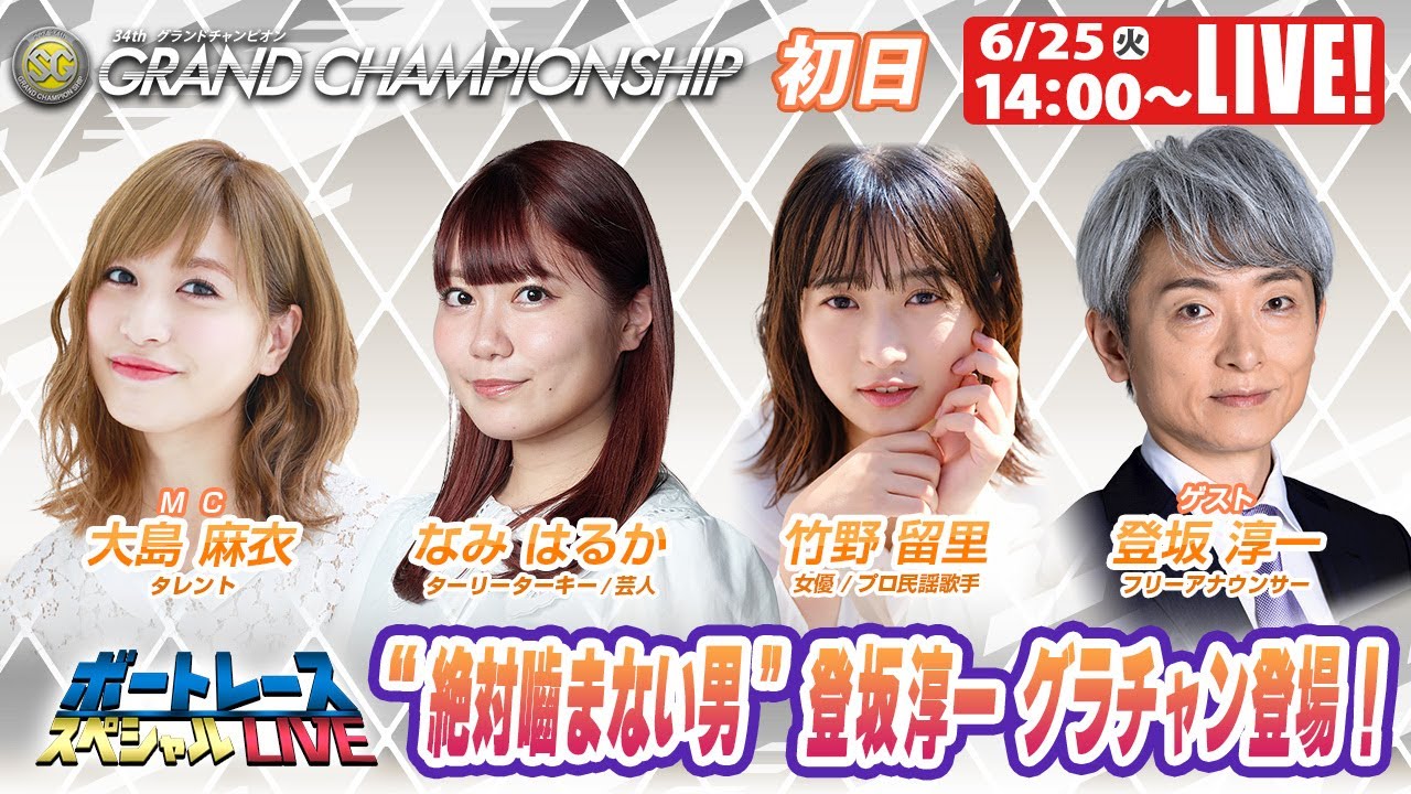尼崎SGグランドチャンピオン初日 9R～12R｜6月25日（火）14:00～｜ボートレーススペシャルLIVE｜ボートレース