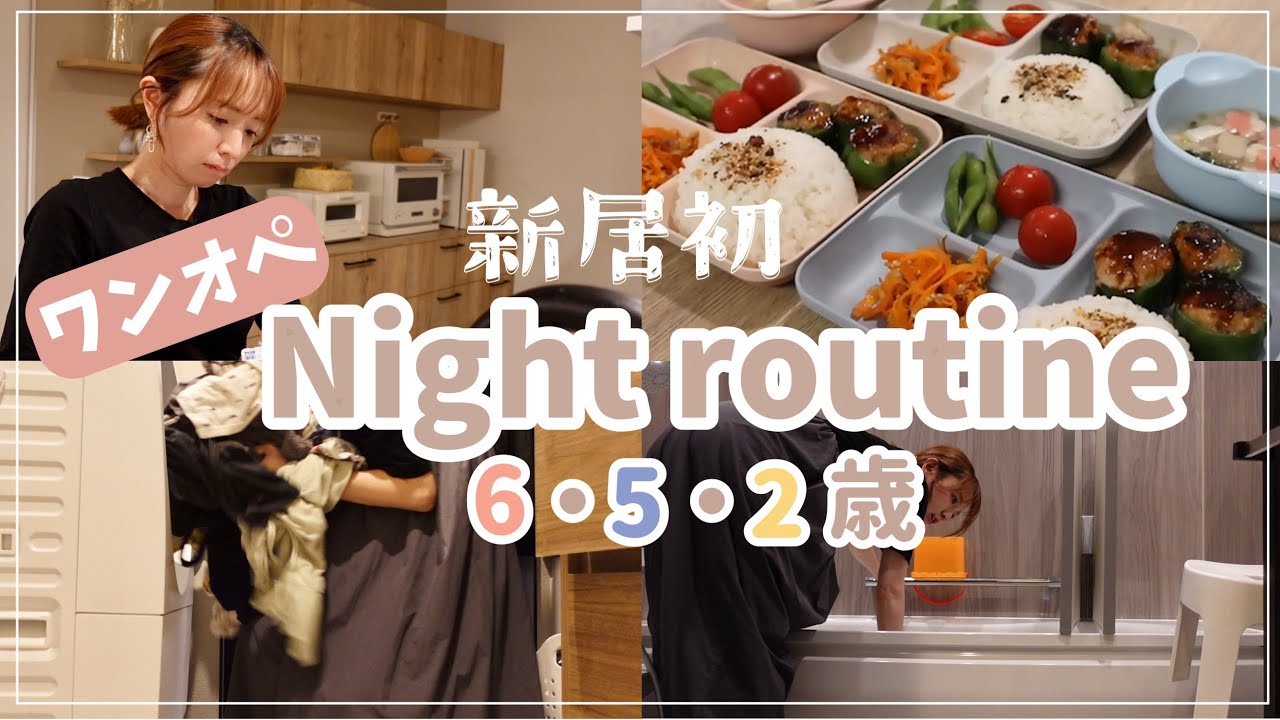 【ワンオペ】新居初のナイトルーティーン・お迎えから寝かしつけまで【お疲れさまです・・】