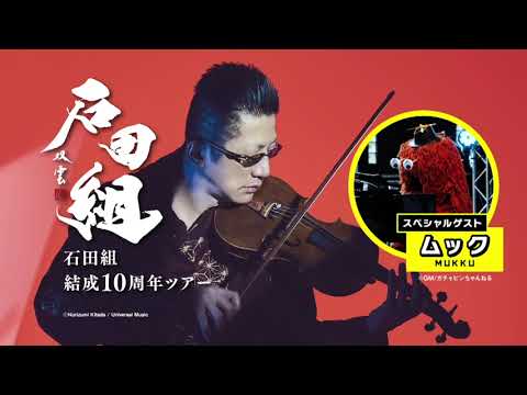 石田組　結成10周年ツアー 2024年7月14日(日) 　秋田公演　スペシャルゲストは...?
