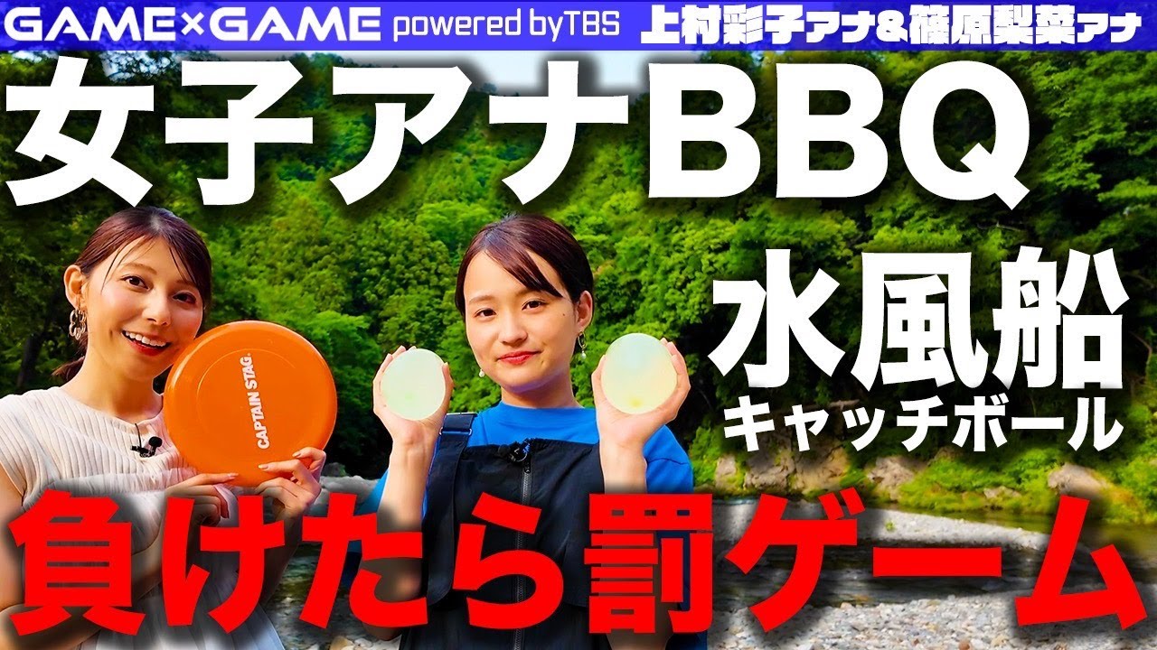 【女子アナBBQ】河原で全力３番勝負！【上村アナ&篠原アナ】