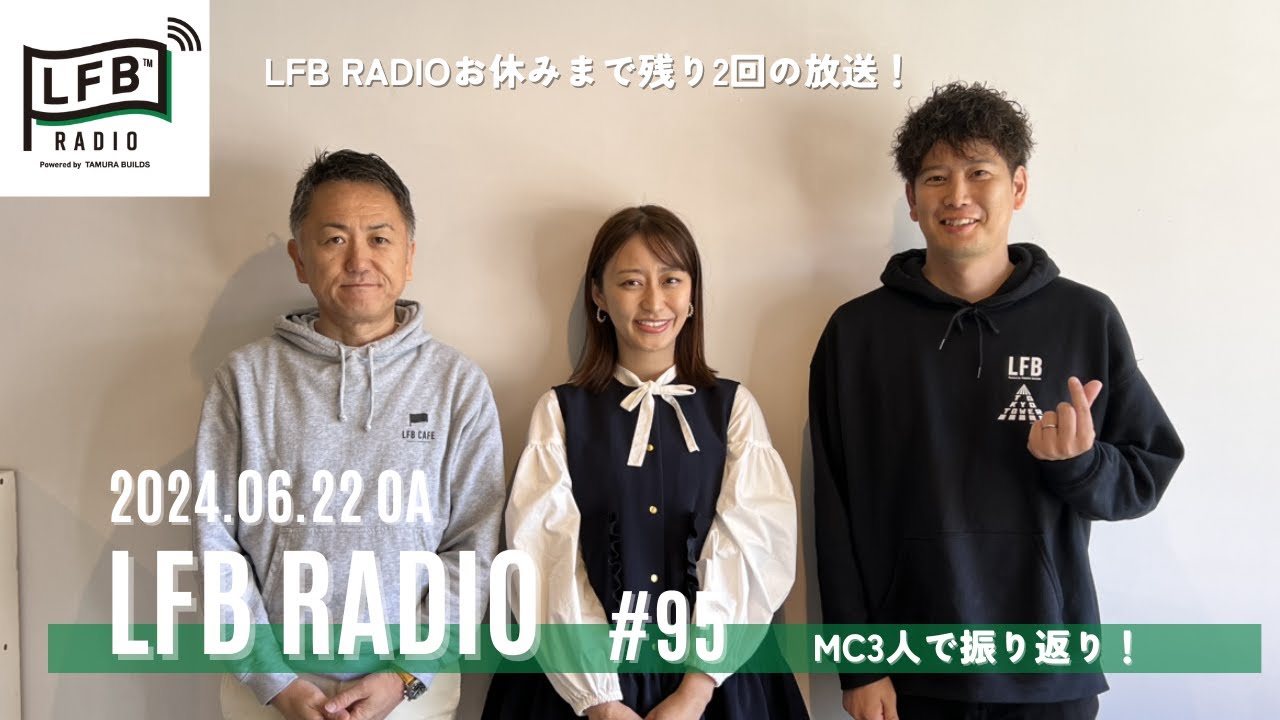 【LFB RADIO】これまでの振り返り #95