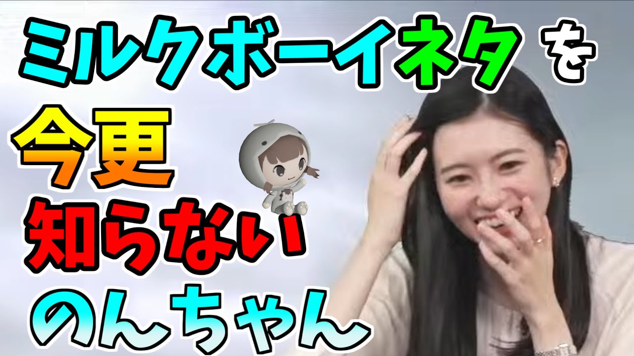 【大島璃音】ミルクボーイネタを今更知らない！のんちゃんｗ